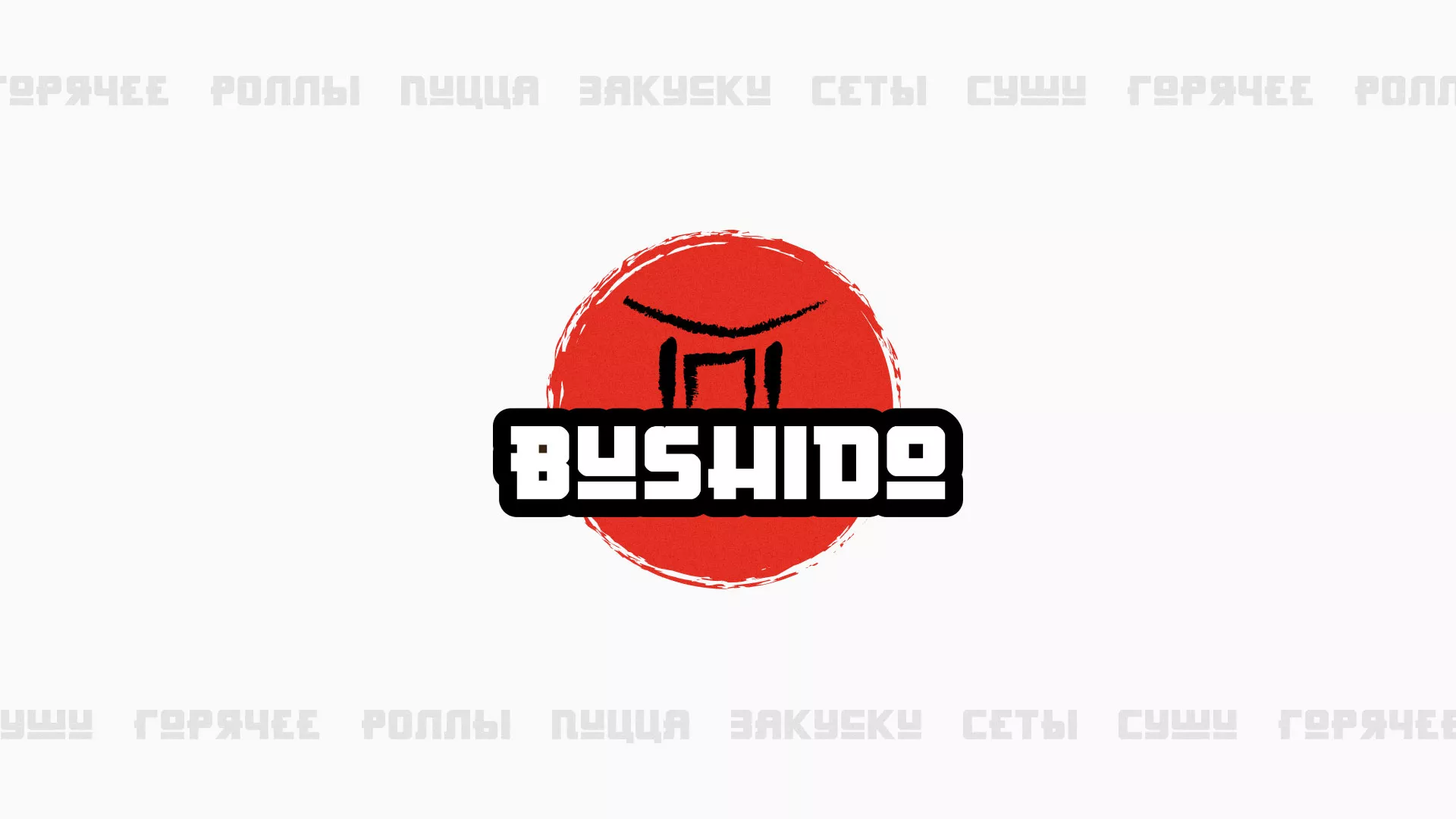 Разработка сайта для пиццерии «BUSHIDO» в Горнозаводске
